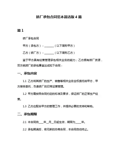 砖厂承包合同范本简洁版4篇