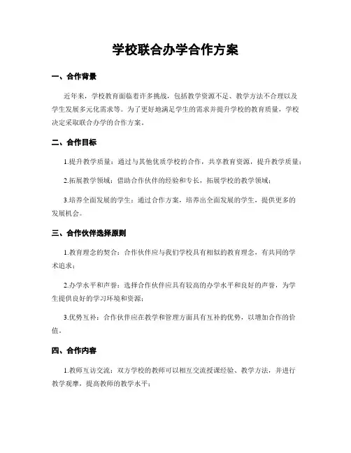 学校联合办学合作方案