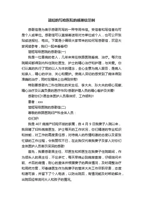 简短的写给医院的感谢信范例