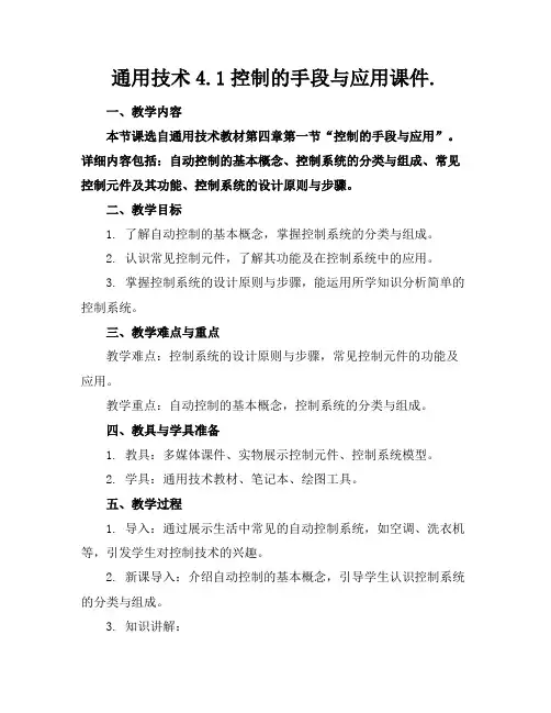 通用技术4.1控制的手段与应用课件.
