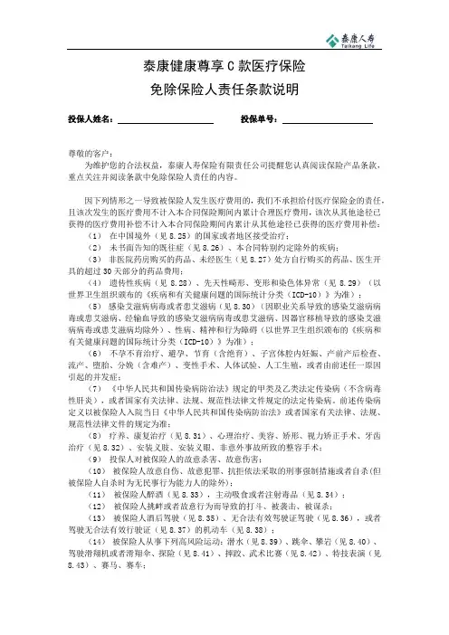 1_免除保险人责任条款说明(健康尊享C款医疗保险)(1)