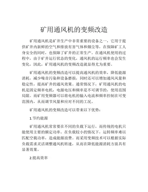 矿用通风机的变频改造