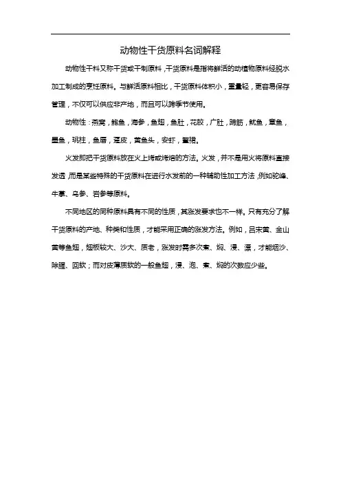 动物性干货原料名词解释
