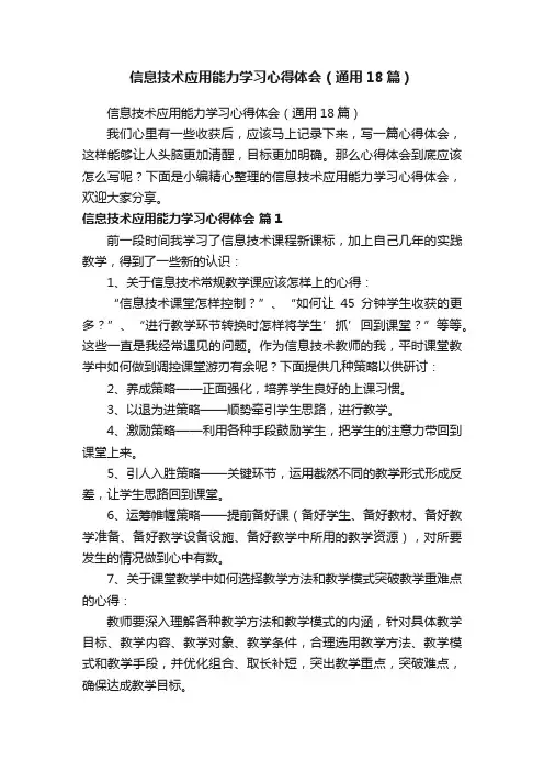 信息技术应用能力学习心得体会（通用18篇）