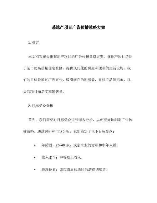 某地产项目广告传播策略方案