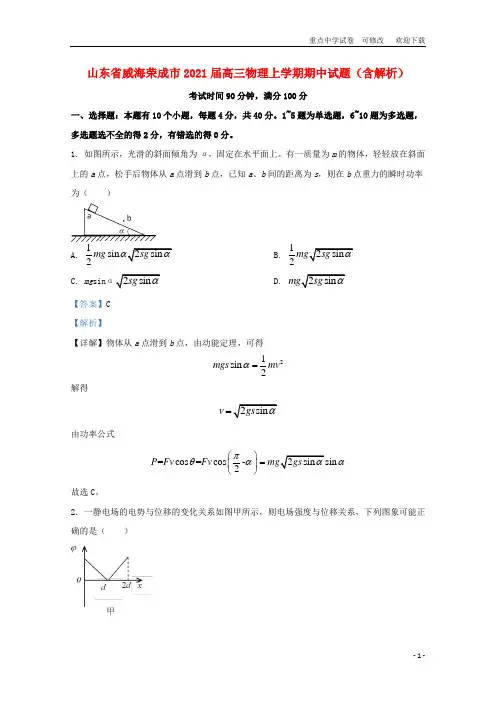 山东省威海荣成市2021届高三物理上学期期中试题(含解析)