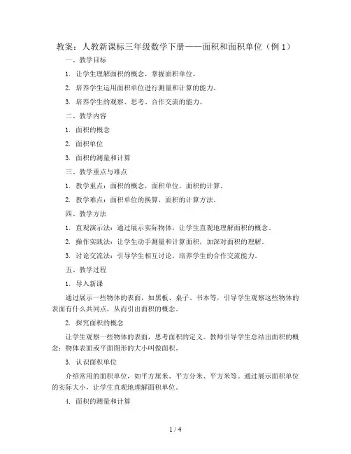 人教新课标三年级数学下册教案：面积和面积单位(例1)