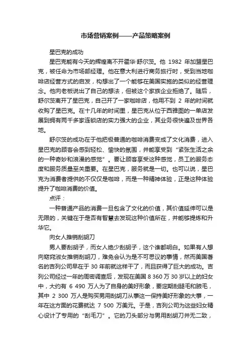 市场营销案例——产品策略案例