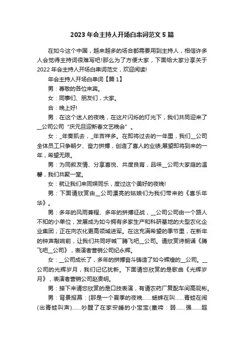 2023年会主持人开场白串词范文5篇