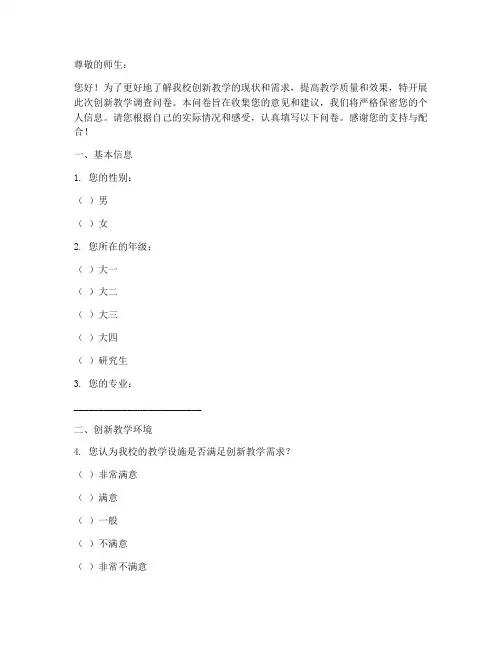 创新教学调查问卷模板