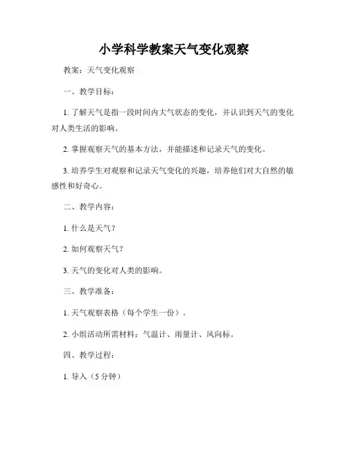 小学科学教案天气变化观察