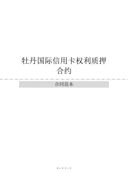 牡丹国际信用卡权利质押合约
