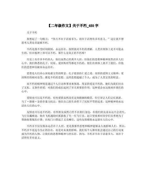【二年级作文】关于不朽_450字