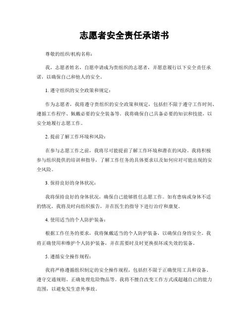 志愿者安全责任承诺书
