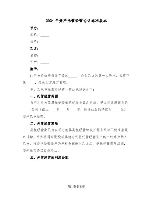 2024年资产托管经营协议标准版本（二篇）