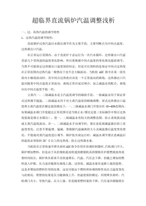 超临界直流锅炉汽温调整浅析