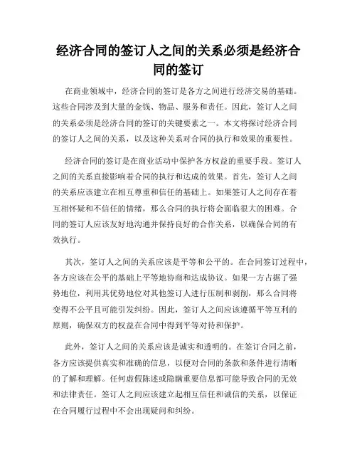 经济合同的签订人之间的关系必须是经济合同的签订