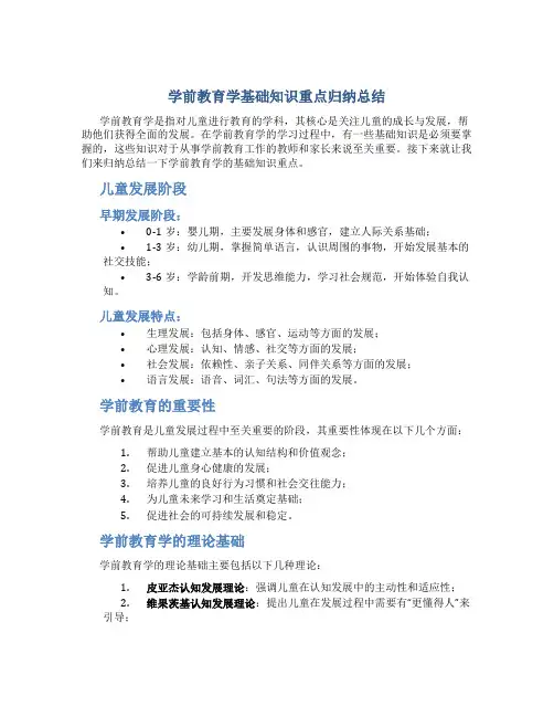 学前教育学基础知识重点归纳总结