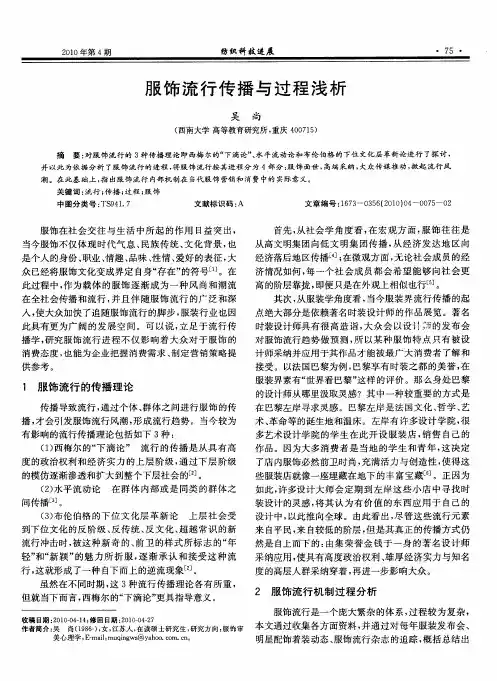 服饰流行传播与过程浅析