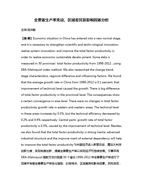 全要素生产率变动、区域差异及影响因素分析