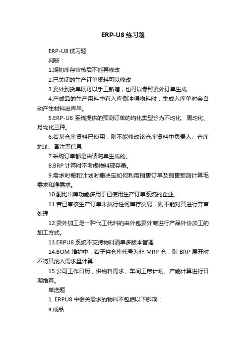 ERP-U8练习题