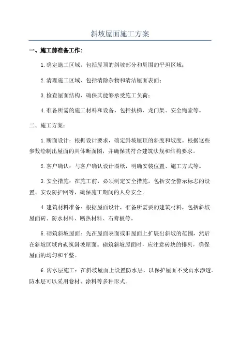 斜坡屋面施工方案