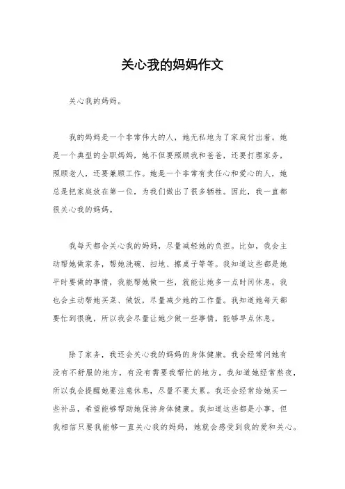 关心我的妈妈作文