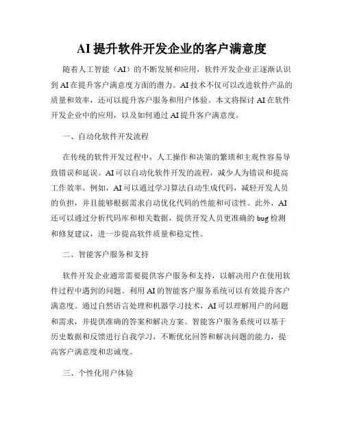AI提升软件开发企业的客户满意度