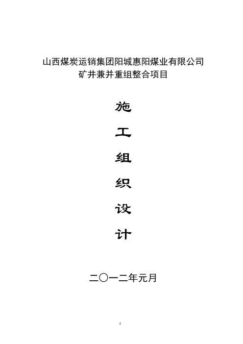 矿井兼并重组整合项目施工组织设计
