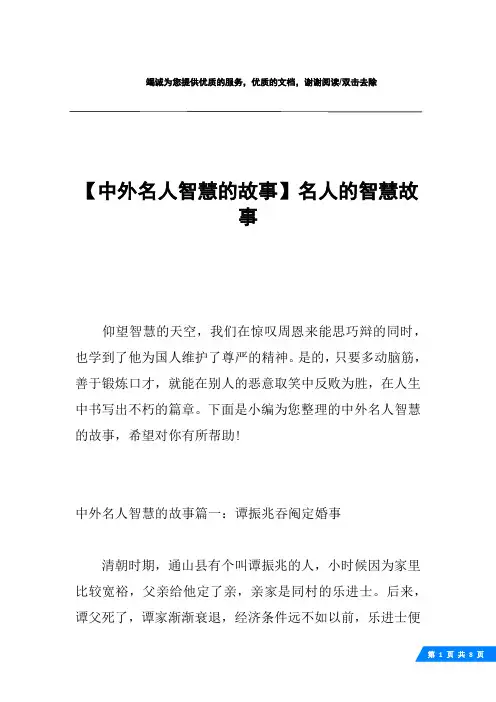 【中外名人智慧的故事】名人的智慧故事