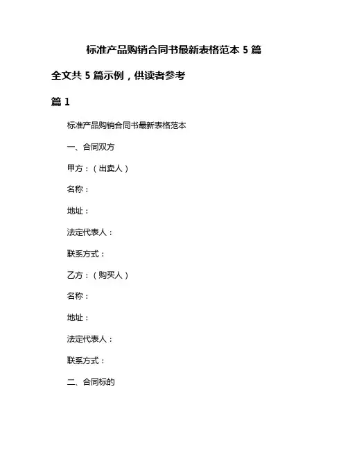 标准产品购销合同书最新表格范本5篇