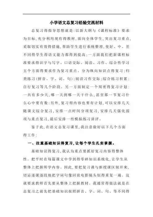 小学语文总复习经验交流材料