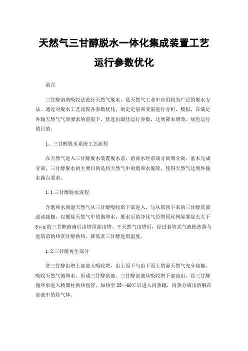 天然气三甘醇脱水一体化集成装置工艺运行参数优化