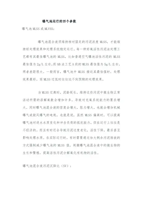 曝气池运行的四个参数