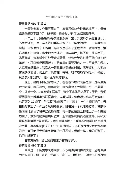 春节周记450字（精选15篇）
