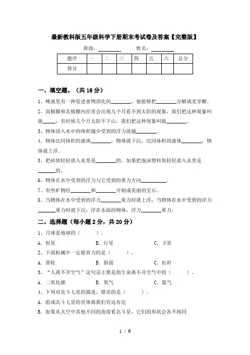 最新教科版五年级科学下册期末考试卷及答案【完整版】