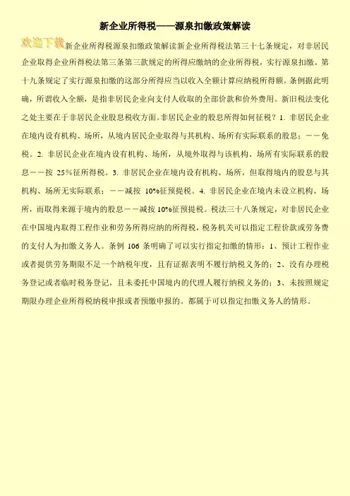 新企业所得税——源泉扣缴政策解读