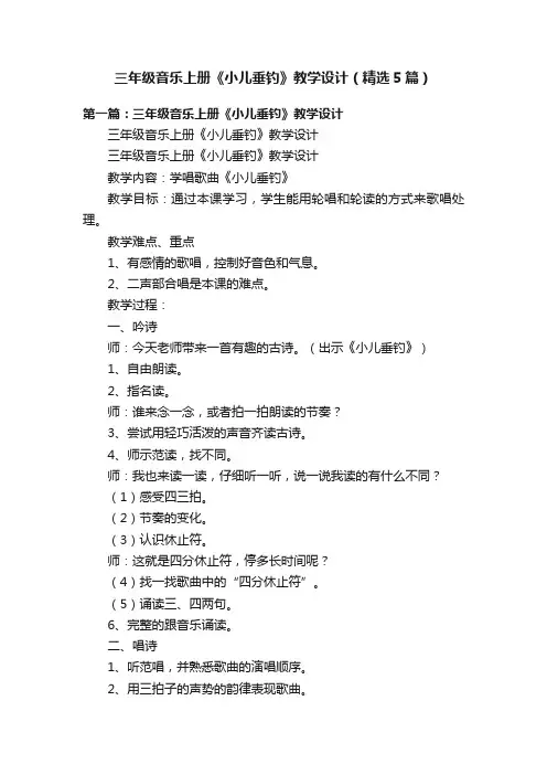三年级音乐上册《小儿垂钓》教学设计（精选5篇）