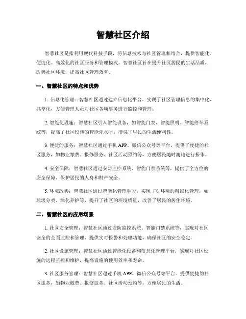 智慧社区介绍