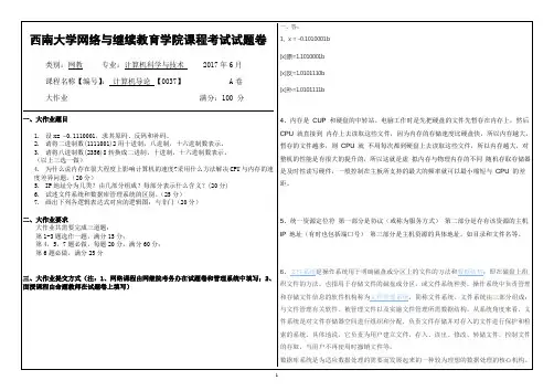 2017年6月西南大网络与继续教育学院[0037]《计算机导论》大作业答案