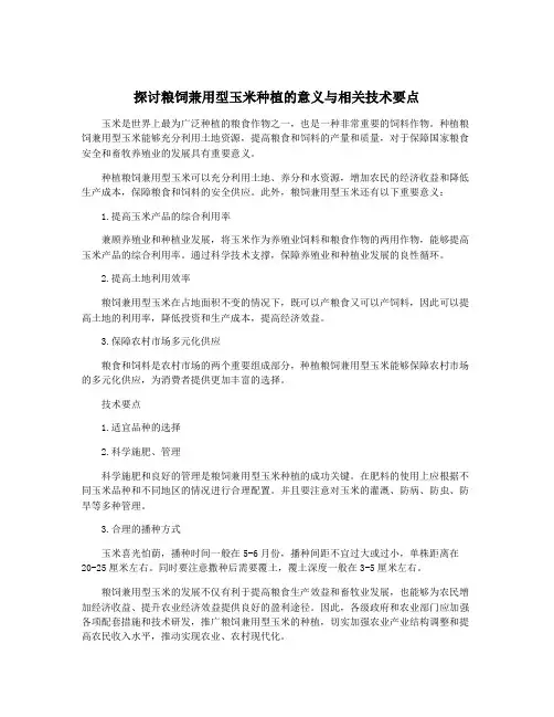 探讨粮饲兼用型玉米种植的意义与相关技术要点