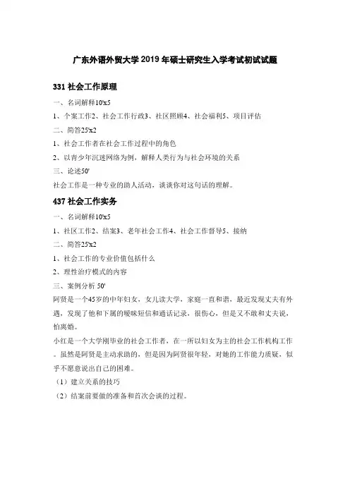 广东外语外贸大学2019—2023年社会工作原理与实务真题)