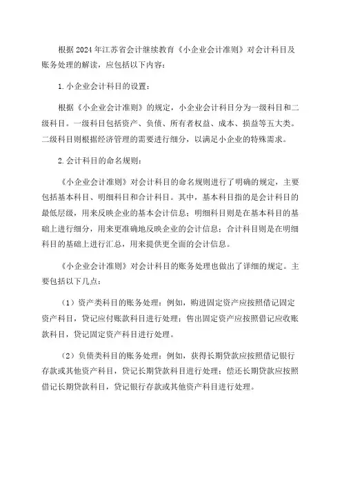 2024年江苏省会计继续教育《小企业会计准则》解读之会计科目及账务处理