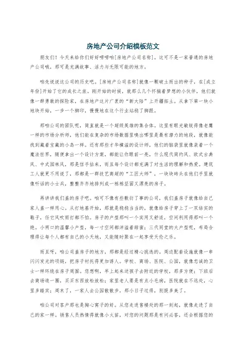 房地产公司介绍模板范文