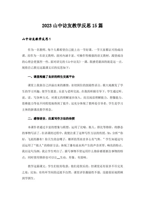 2023山中访友教学反思15篇