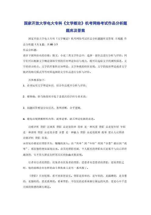国家开放大学电大专科《文学概论》机考网络考试作品分析题题库及答案