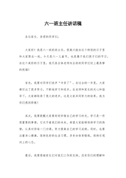 六一班主任讲话稿