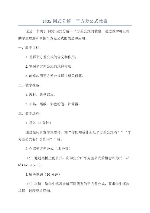 1432因式分解—平方差公式教案