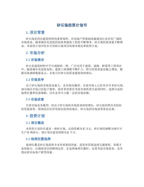 砂石场投资计划书