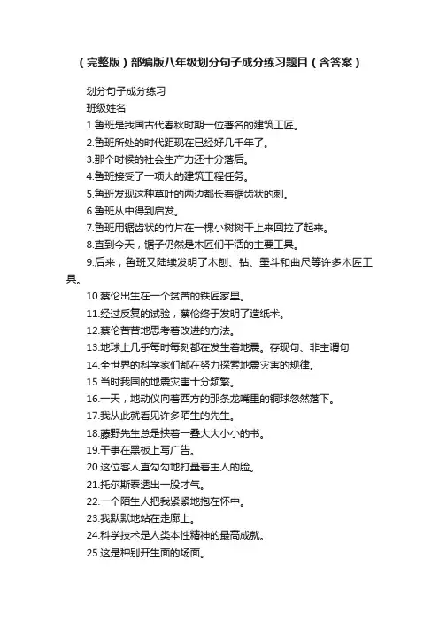 （完整版）部编版八年级划分句子成分练习题目（含答案）